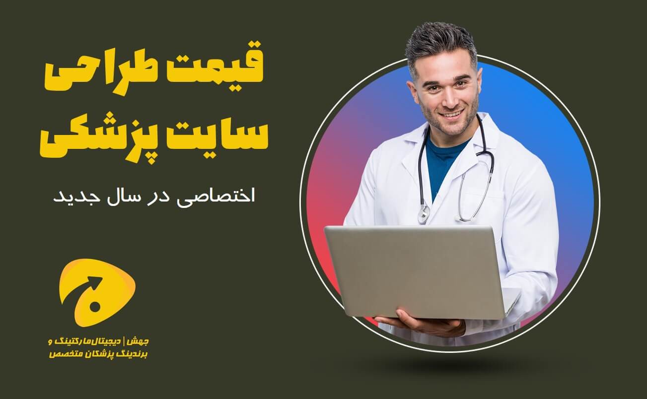 قیمت طراحی سایت پزشکی