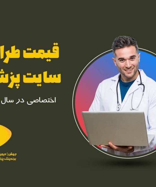 قیمت طراحی سایت پزشکی اختصاصی در سال جدید