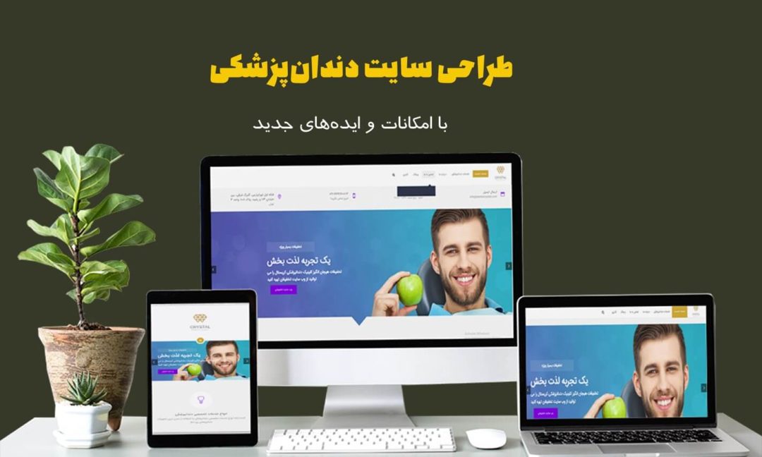 طراحی سایت دندانپزشکی با ایدههای جدید