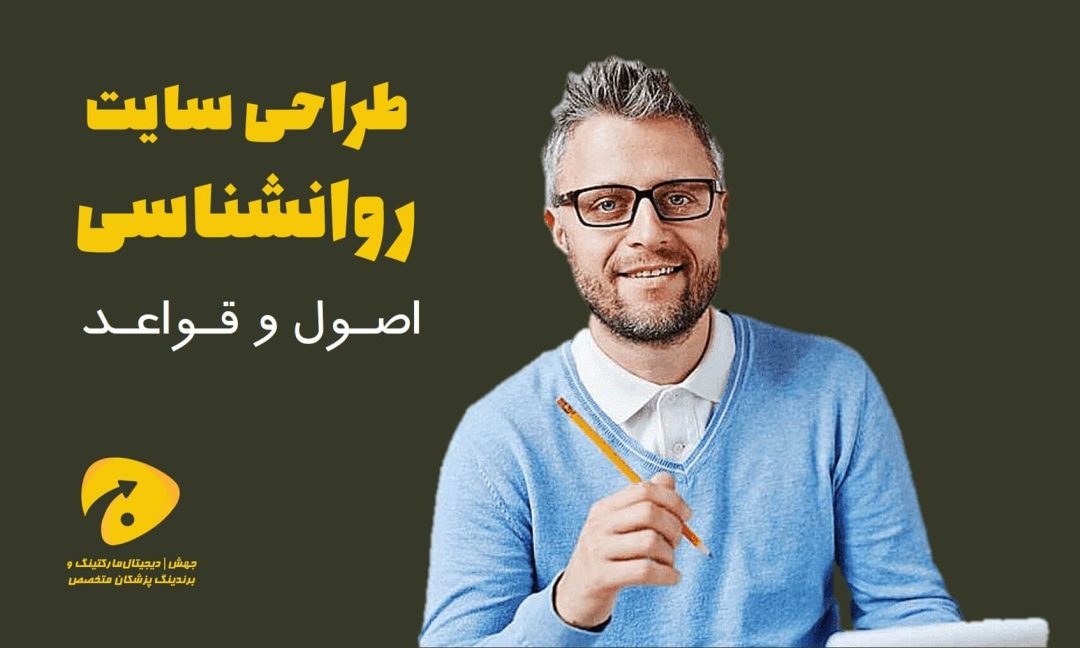 طراحی سایت روانشناسی | اصول و قواعد