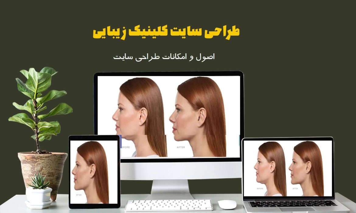 اصول طراحی سایت کلینیک