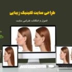 طراحی سایت کلینیک زیبایی با تصویرسازی حرفه‌ای