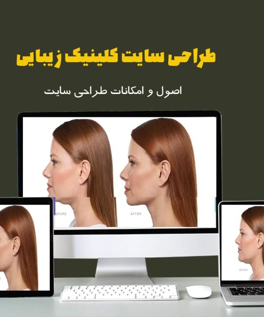 طراحی سایت کلینیک زیبایی با تصویرسازی حرفهای